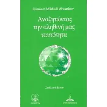 ΑΝΑΖΗΤΩΝΤΑΣ ΤΗΝ ΑΛΗΘΙΝΗ ΜΑΣ ΤΑΥΤΟΤΗΤΑ 2Η ΕΚΔΟΣΗ