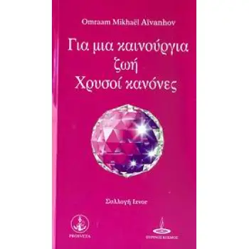 ΓΙΑ ΜΙΑ ΚΑΙΝΟΥΡΓΙΑ ΖΩΗ ΧΡΥΣΟΙ ΚΑΝΟΝΕΣ ΣΥΛΛΟΓΗ IZVOR 2Η ΕΚΔΟΣΗ