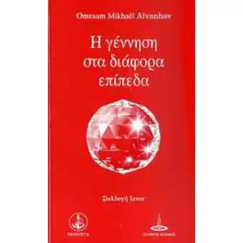 Η ΓΕΝΝΗΣΗ ΣΤΑ ΔΙΑΦΟΡΑ ΕΠΙΠΕΔΑ 2Η ΕΚΔΟΣΗ