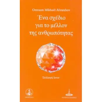 ΕΝΑ ΣΧΕΔΙΟ ΓΙΑ ΤΟ ΜΕΛΛΟΝ ΤΗΣ ΑΝΘΡΩΠΟΤΗΤΑΣ ΣΥΛΛΟΓΗ IZVOR