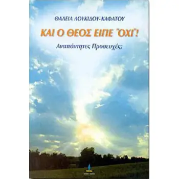 ΚΑΙ Ο ΘΕΟΣ ΕΙΠΕ ΟΧΙ !