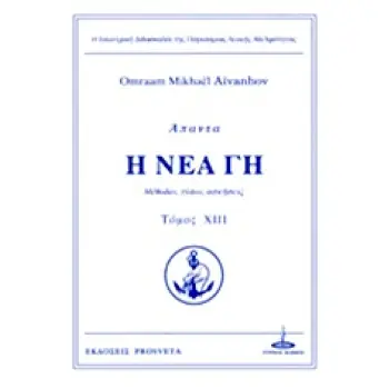 ΑΠΑΝΤΑ Η ΝΕΑ ΓΗ ΤΟΜΟΣ ΧΙΙΙ ΜΕΘΟΔΟΙ, ΤΥΠΟΙ, ΑΣΚΗΣΕΙΣ Η ΕΣΩΤΕΡΙΚΗ ΔΙΔΑΣΚΑΛΙΑ ΤΗΣ ΠΑΓΚΟΣΜΙΑΣ ΛΕΥΚΗΣ ΑΔΕΛΦΟΤΗΤΑΣ 2Η ΕΚΔΟΣΗ