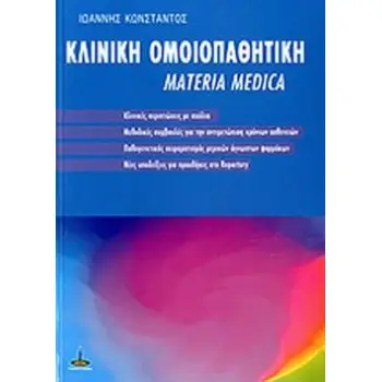 ΚΛΙΝΙΚΗ ΟΜΟΙΟΠΑΘΗΤΙΚΗ
