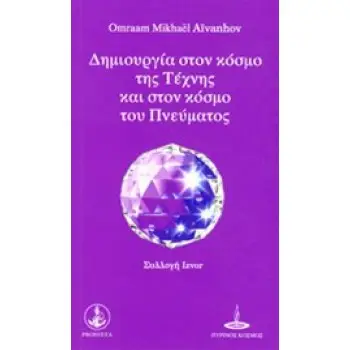 ΔΗΜΙΟΥΡΓΙΑ ΣΤΟΝ ΚΟΣΜΟ ΤΗΣ ΤΕΧΝΗΣ