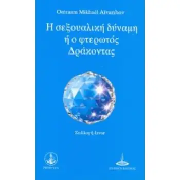 Η ΣΕΞΟΥΑΛΙΚΗ ΔΥΝΑΜΗ Ο ΦΤΕΡΩΤΟΣ ΔΡΑΚΟΝΤΑΣ