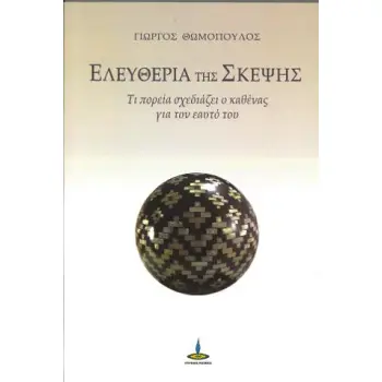 ΕΛΕΥΘΕΡΙΑ ΤΗΣ ΣΚΕΨΗΣ : ΤΙ ΠΟΡΕΙΑ ΣΧΕΔΙΑΖΕΙ Ο ΚΑΘΕΝΑΣ ΓΙΑ ΤΟΝ ΕΑΥΤΟ ΤΟΥ