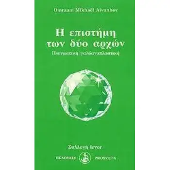 Η ΕΠΙΣΤΗΜΗ ΤΩΝ ΔΥΟ ΑΡΧΩΝ