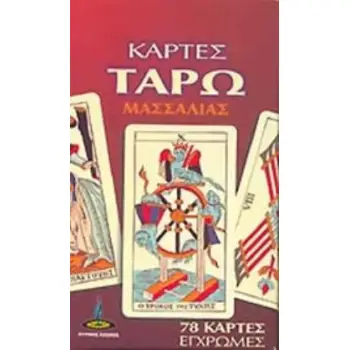 ΚΑΡΤΕΣ ΤΑΡΩ ΜΑΣΣΑΛΙΑΣ 78 ΕΓΧΡΩΜΕΣ ΚΑΡΤΕΣ