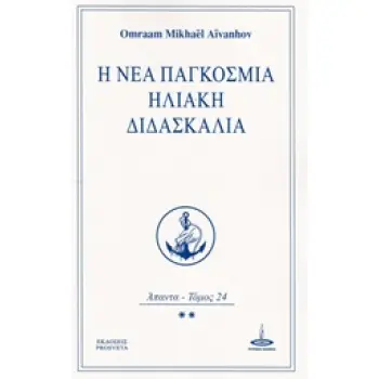 Η ΝΕΑ ΠΑΓΚΟΣΜΙΑ ΗΛΙΑΚΗ ΔΙΔΑΣΚΑΛΙΑ