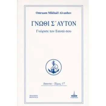 ΓΝΩΘΙ Σ' ΑΥΤΟΝ ΓΝΩΡΙΣΕ ΤΟΝ ΕΑΥΤΟ ΣΟΥ ΑΠΑΝΤΑ