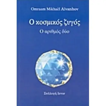 Ο ΚΟΣΜΙΚΟΣ ΖΥΓΟΣ Ο ΑΡΙΘΜΟΣ ΔΥΟ ΣΥΛΛΟΓΗ IZVOR