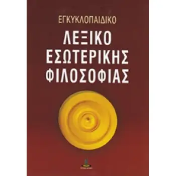 ΕΓΚΥΚΛΟΠΑΙΔΙΚΟ ΛΕΞΙΚΟ ΕΣΩΤΕΡΙΚΗΣ ΦΙΛΟΣΟΦΙΑΣ