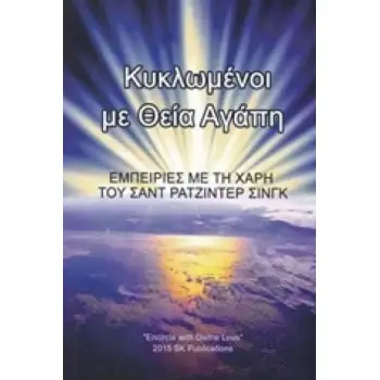 ΚΥΚΛΩΜΕΝΟΙ ΜΕ ΘΕΙΑ ΑΓΑΠΗ