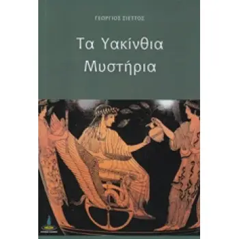 ΤΑ ΥΑΚΙΝΘΙΑ ΜΥΣΤΗΡΙΑ