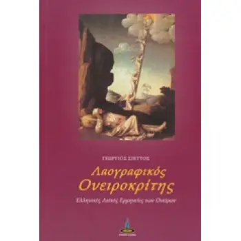ΛΑΟΓΡΑΦΙΚΟΣ ΟΝΕΙΡΟΚΡΙΤΗΣ ΕΛΛΗΝΙΚΕΣ ΛΑΪΚΕΣ ΕΡΜΗΝΕΙΕΣ ΤΩΝ ΟΝΕΙΡΩΝ