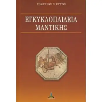 ΕΓΚΥΚΛΟΠΑΙΔΕΙΑ ΜΑΝΤΙΚΗΣ