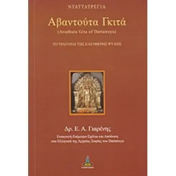 ΑΒΑΝΤΟΥΤΑ ΓΚΙΤΑ ΤΟ ΤΡΑΓΟΥΔΙ ΤΗΣ ΕΛΕΥΘΕΡΗΣ ΨΥΧΗΣ