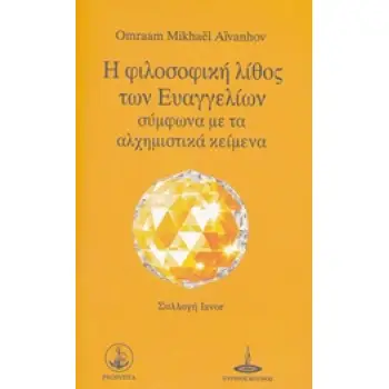 Η ΦΙΛΟΣΟΦΙΚΗ ΛΙΘΟΣ ΤΩΝ ΕΥΑΓΓΕΛΙΩΝ ΣΥΜΦΩΝΑ ΜΕ ΤΑ ΑΛΧΗΜΙΣΤΙΚΑ ΚΕΙΜΕΝΑ ΣΥΛΛΟΓΗ IZVOR