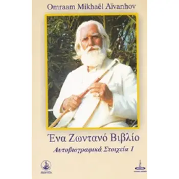 ΕΝΑ ΖΩΝΤΑΝΟ ΒΙΒΛΙΟ ΑΥΤΟΓΡΑΦΙΚΑ ΣΤΟΙΧΕΙΑ