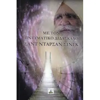 ΜΕ ΤΟΝ ΠΝΕΥΜΑΤΙΚΟ ΔΙΔΑΣΚΑΛΟ ΣΑΝΤ ΝΤΑΡΣΑΝ ΣΙΝΓΚ ΕΠΙΣΤΗΜΗ ΤΗΣ ΠΝΕΥΜΑΤΙΚΟΤΗΤΑΣ