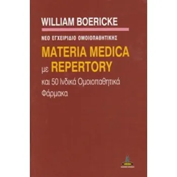 MATERIA MEDICA ΜΕ REPERTORY ΚΑΙ 50 ΙΝΔΙΚΑ ΟΜΟΙΟΠΑΘΗΤΙΚΑ ΦΑΡΜΑΚΑ