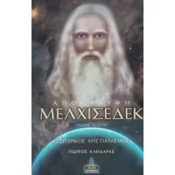 ΑΠΟΚΑΛΥΨΗ ΜΕΛΧΙΣΕΔΕΚ ΓΡΑΦΗ ΠΡΩΤΗ: ΕΣΩΤΕΡΙΚΟΣ ΧΡΙΣΤΙΑΝΙΣΜΟΣ