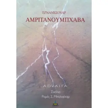 ΑΡΜΙΤΑΝΟΥΜΠΧΑΒΑ Η ΒΙΩΣΗ ΤΗΣ ΑΘΑΝΑΣΙΑΣ