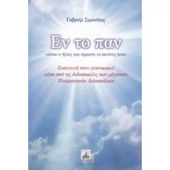 ΕΝ ΤΟ ΠΑΝ ΕΙΣΑΓΩΓΗ ΣΤΟΝ ΜΥΣΤΙΚΙΣΜΟ ΜΕΣΑ ΑΠΟ ΤΙΣ ΔΙΔΑΣΚΑΛΙΕΣ ΤΩΝ ΜΕΓΙΣΤΩΝ ΠΝΕΥΜΑΤΙΚΩΝ ΔΙΔΑΣΚΑΛΩΝ