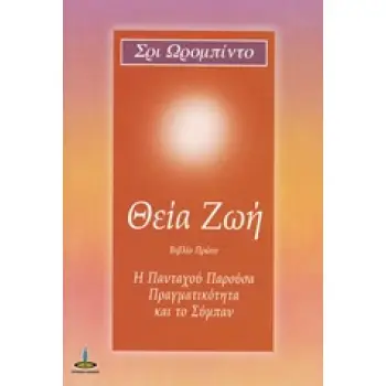 ΘΕΙΑ ΖΩΗ Η ΠΑΝΤΑΧΟΥ ΠΑΡΟΥΣΑ ΠΡΑΓΜΑΤΙΚΟΤΗΤΑ ΚΑΙ ΤΟ ΣΥΜΠΑΝ