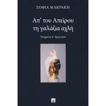 ΑΠ' ΤΟΥ ΑΠΕΙΡΟΥ ΤΗ ΓΑΛΑΖΙΑ ΑΧΛΗ ΠΟΙΗΜΑΤΑ ΚΑΙ ΑΦΟΡΙΣΜΟΙ