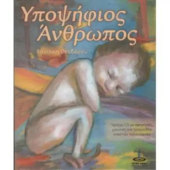 ΥΠΟΨΗΦΙΟΣ ΑΝΘΡΩΠΟΣ