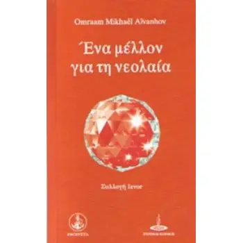 ΕΝΑ ΜΕΛΛΟΝ ΓΙΑ ΤΗ ΝΕΟΛΑΙΑ