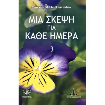 ΜΙΑ ΣΚΕΨΗ ΓΙΑ ΚΑΘΕ ΗΜΕΡΑ (ΤΡΙΤΟ ΒΙΒΛΙΟ)