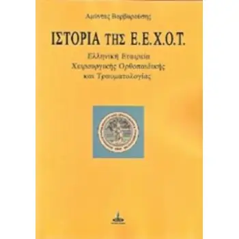 ΙΣΤΟΡΙΑ ΤΗΣ Ε.Ε.Χ.Ο.Τ. ΕΛΛΗΝΙΚΗ ΕΤΑΙΡΕΙΑ ΟΡΘΟΠΑΙΔΙΚΗΣ ΚΑΙ ΤΡΑΥΜΑΤΟΛΟΓΙΑΣ