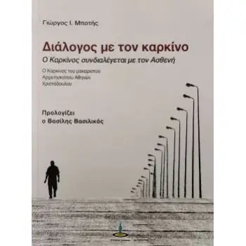 ΔΙΑΛΟΓΟΣ ΜΕ ΤΟΝ ΚΑΡΚΙΝΟ Ο ΚΑΡΚΙΝΟΣ ΣΥΝΔΙΑΛΕΓΕΤΑΙ ΜΕ ΤΟΝ ΑΣΘΕΝΗ