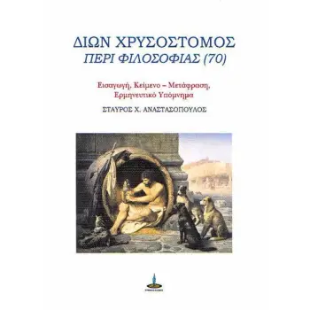 ΔΙΩΝ ΧΡΥΣΟΣΤΟΜΟΣ ΠΕΡΙ ΦΙΛΟΣΟΦΙΑΣ (70)