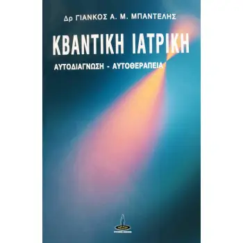 ΚΒΑΝΤΙΚΗ ΙΑΤΡΙΚΗ ΑΥΤΟΔΙΑΓΝΩΣΗ - ΑΥΤΟΘΕΡΑΠΕΙΑ
