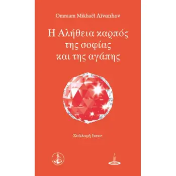 Η ΑΛΗΘΕΙΑ ΚΑΡΠΟΣ ΤΗΣ ΣΟΦΙΑΣ ΚΑΙ ΤΗΣ ΑΓΑΠΗΣ