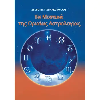 ΤΑ ΜΥΣΤΙΚΑ ΤΗΣ ΩΡΙΑΙΑΣ ΑΣΤΡΟΛΟΓΙΑΣ