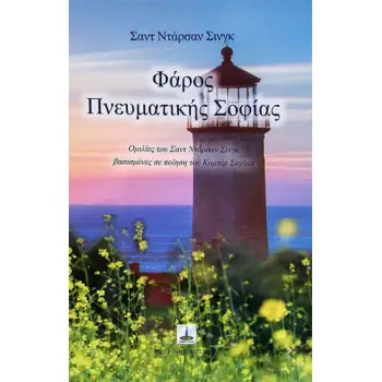 ΦΑΡΟΣ ΠΝΕΥΜΑΤΙΚΗΣ ΣΟΦΙΑΣ ΟΜΙΛΙΕΣ ΤΟΥ ΣΑΝΤ ΝΤΑΡΣΑΝ ΣΙΝΓΚ ΒΑΣΙΣΜΕΝΕΣ ΣΕ ΠΟΙΗΣΗ ΤΟΥ ΚΑΜΠΙΡ ΣΑΧΙΜΠ