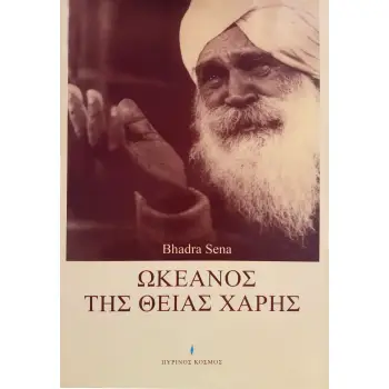 ΩΚΕΑΝΟΣ ΤΗΣ ΘΕΙΑΣ ΧΑΡΗΣ