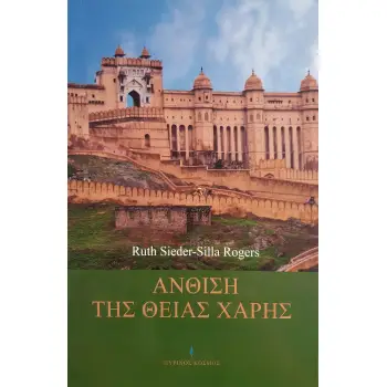 ΑΝΘΙΣΗ ΤΗΣ ΘΕΙΑΣ ΧΑΡΗΣ