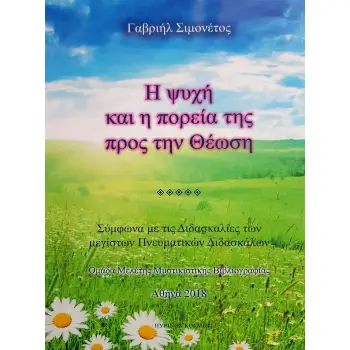 Η ΨΥΧΗ ΚΑΙ Η ΠΟΡΕΙΑ ΤΗΣ ΠΡΟΣ ΤΗΝ ΘΕΩΣΗ ΣΥΜΦΩΝΑ ΜΕ ΤΙΣ ΔΙΔΑΣΚΑΛΙΕΣ ΤΩΝ ΜΕΓΙΣΤΩΝ ΠΝΕΥΜΑΤΙΚΩΝ ΔΙΔΑΣΚΑΛΩΝ