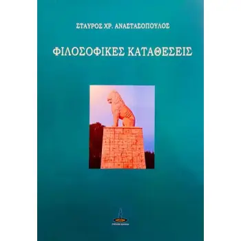 ΦΙΛΟΣΟΦΙΚΕΣ ΚΑΤΑΘΕΣΕΙΣ