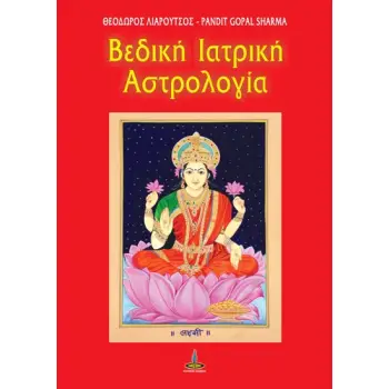 ΒΕΔΙΚΗ ΙΑΤΡΙΚΗ ΑΣΤΡΟΛΟΓΙΑ