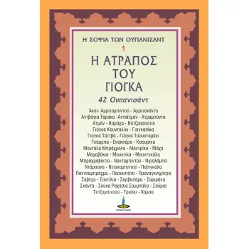 Η ΑΤΡΑΠΟΣ ΤΟΥ ΓΙΟΓΚΑ 42 ΟΥΠΑΝΙΣΑΝΤ