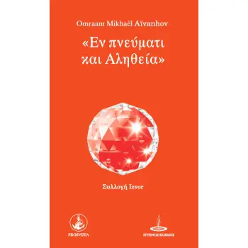 ΕΝ ΠΝΕΥΜΑΤΙ ΚΑΙ ΑΛΗΘΕΙΑ