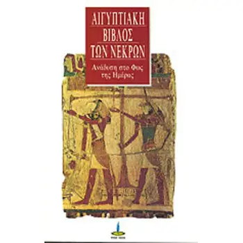 ΑΙΓΥΠΤΙΑΚΗ ΒΙΒΛΟΣ ΤΩΝ ΝΕΚΡΩΝ πληρες κειμενο 2η ΕΚΔΟΣΗ