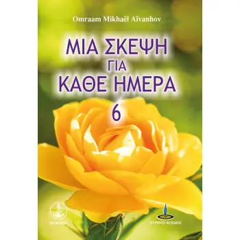 ΜΙΑ ΣΚΕΨΗ ΓΙΑ ΚΑΘΕ ΗΜΕΡΑ 6