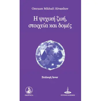 Η ΨΥΧΙΚΗ ΖΩΗ, ΣΤΟΙΧΕΙΑ ΚΑΙ ΔΟΜΕΣ